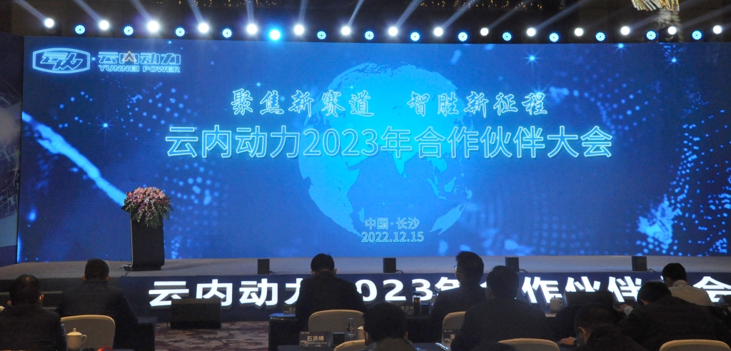 聚焦新赛路  智胜新征程 ——人生就是博官网动力2023年合作同伴大会圆满闭幕