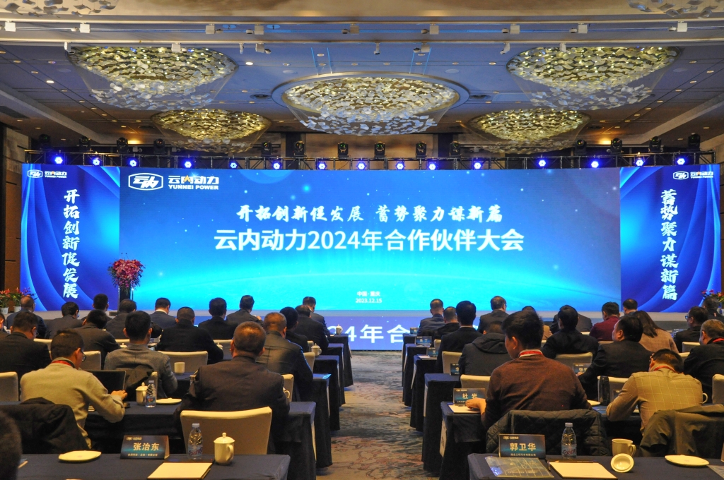 启发创新促发展  蓄势聚力谋新篇 ——人生就是博官网动力2024年合作同伴大会圆满闭幕